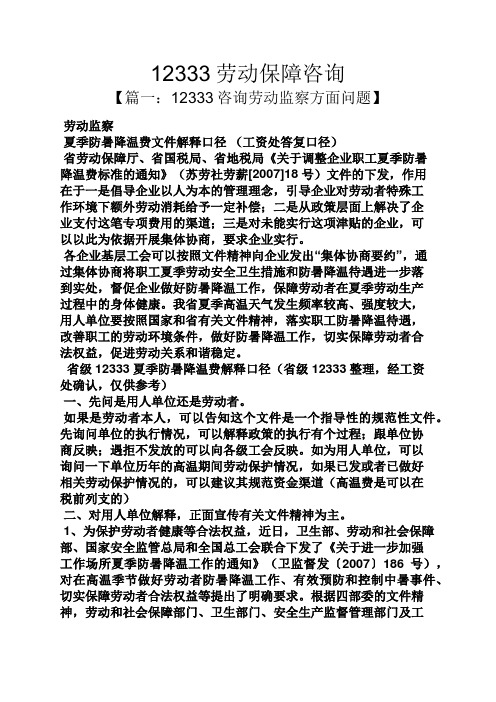 劳动作文之12333劳动保障咨询