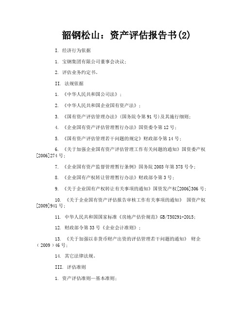 韶钢松山资产评估报告书2