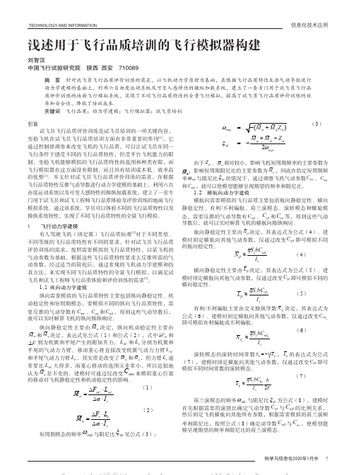 浅述用于飞行品质培训的飞行模拟器构建