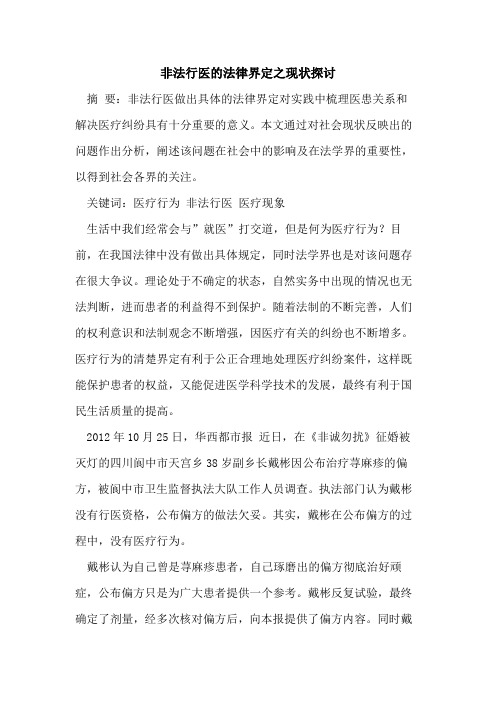 非法行医的法律界定之现状探讨