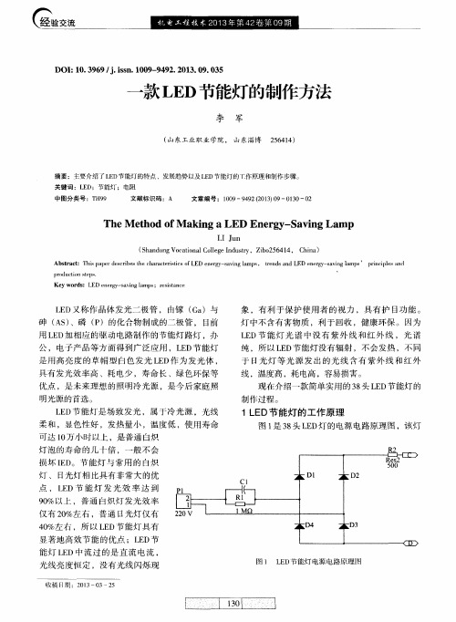 一款LED节能灯的制作方法