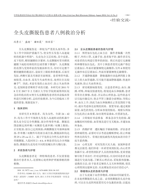 全头皮撕脱伤患者八例救治分析