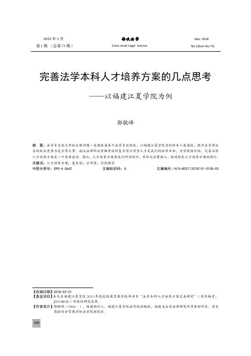 完善法学本科人才培养方案的几点思考——以福建江夏学院为例