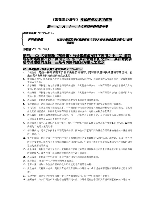 西方经济学本科复习资料[1]