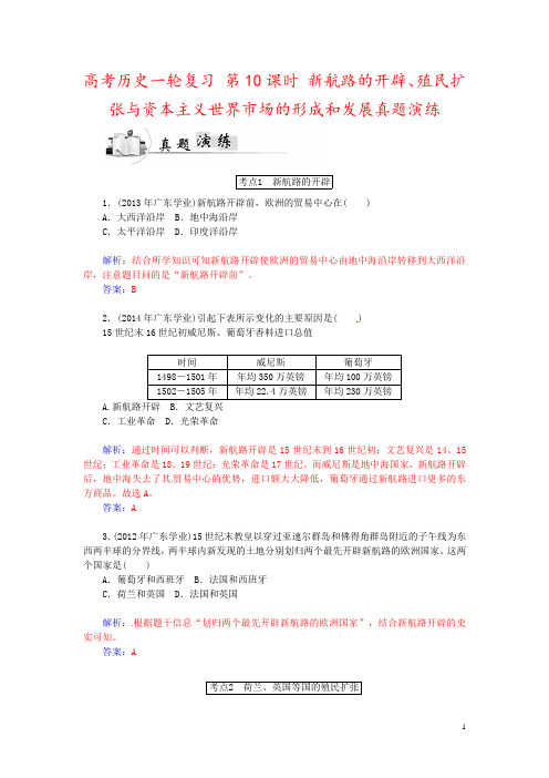 高考历史一轮复习 第10课时 新航路的开辟、殖民扩张与资本主义世界市场的形成和发展真题演练