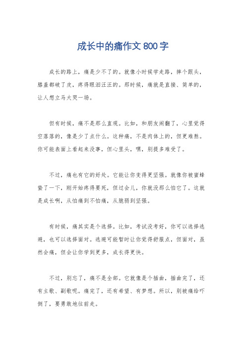 成长中的痛作文800字