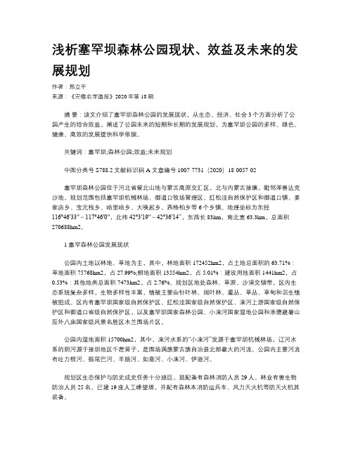 浅析塞罕坝森林公园现状、效益及未来的发展规划