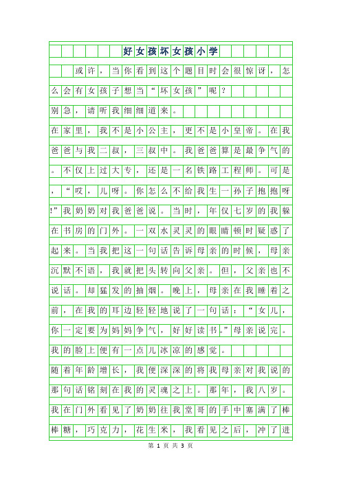 年好女孩坏女孩小学作文