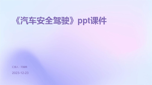 《汽车安全驾驶》PPT课件