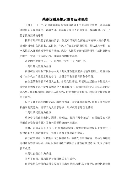 最新-某市国税局警示教育活动总结 精品