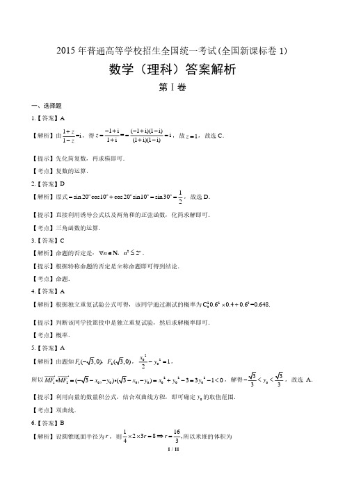 2015年高考理科数学全国卷1-答案