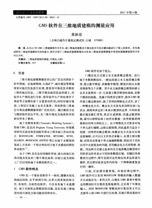 GMS软件在三维地质建模的测量应用