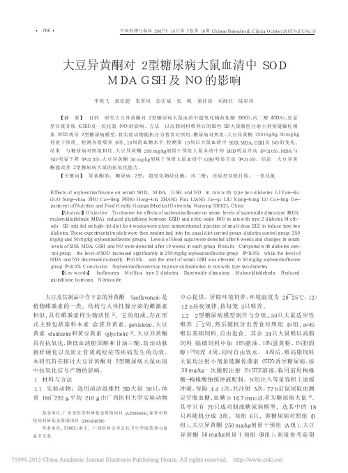 1-2007大豆异黄酮对2型糖尿病大鼠血清中SODMDAGSH及NO的影响_李艳飞