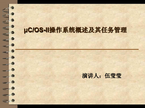 ucos-II操作系统概述及任务管理
