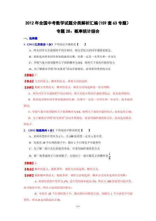 2013年中考数学专题28 概率统计综合
