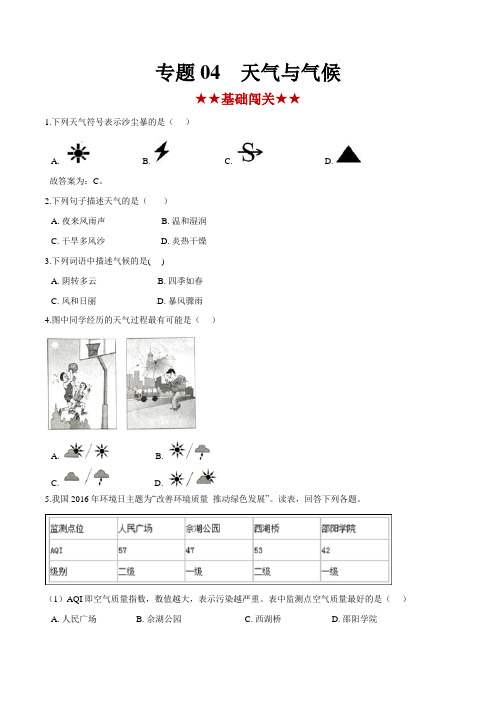 地理中考专题训练和答案解析(珍藏版)：天气和气候