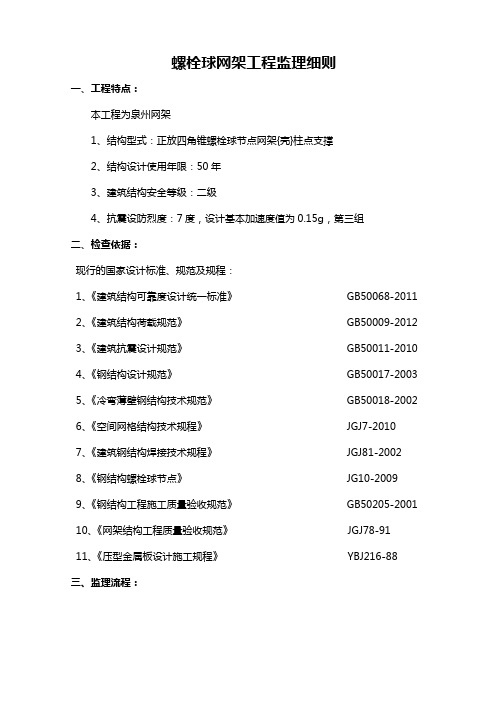 螺栓球网架工程监理细则解析