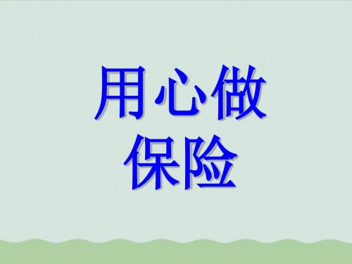 教你如何用心做保险ppt(共51页)