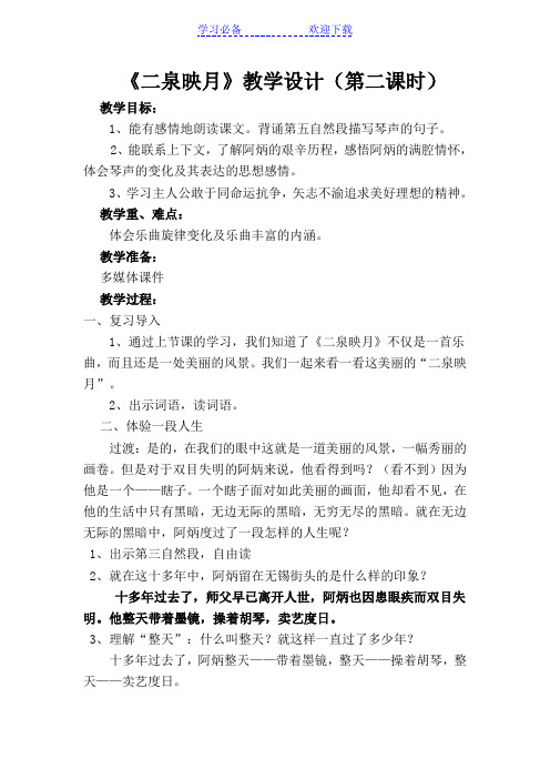 二泉映月(第二课时教学设计)