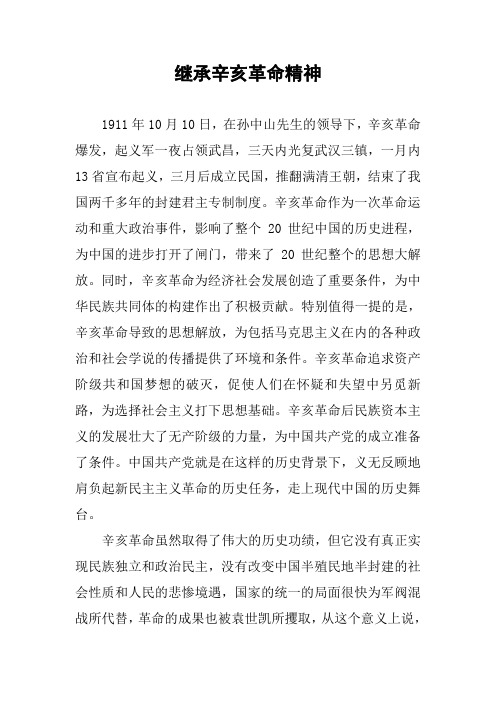 作文-继承辛亥革命精神