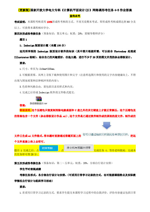 (更新版)国家开放大学电大专科《计算机平面设计(2)》网络课形考任务4-5作业答案