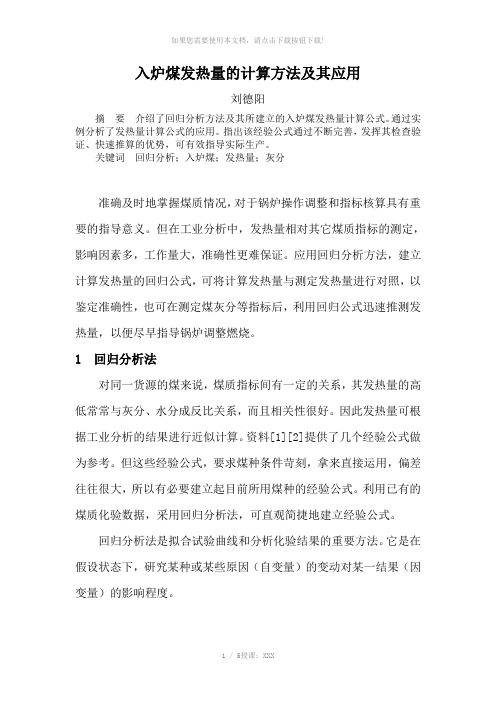 入炉煤发热量的计算方法及其应用