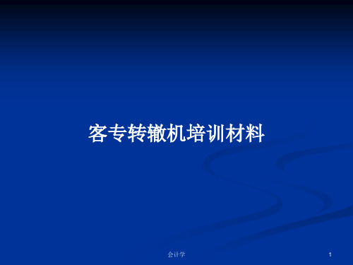 客专转辙机培训材料PPT学习教案