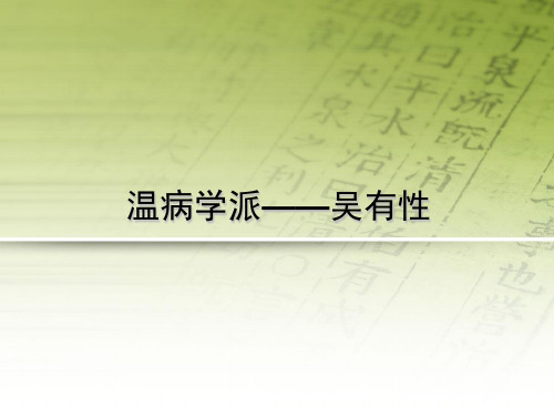 中医各学派,名家学说--吴有性+余霖