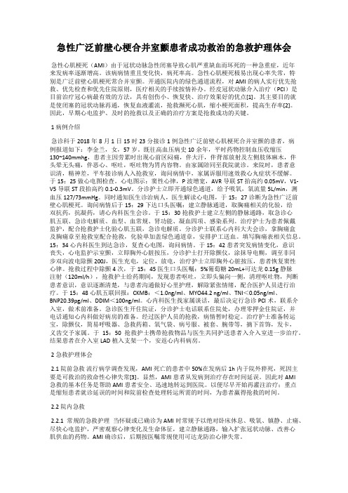 急性广泛前壁心梗合并室颤患者成功救治的急救护理体会