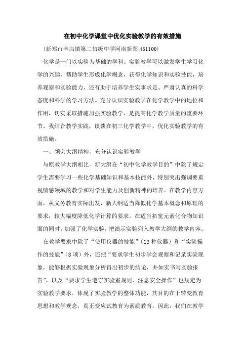 在初中化学课堂中优化实验教学有效措施