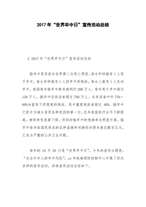 2017年“世界卒中日”宣传活动总结