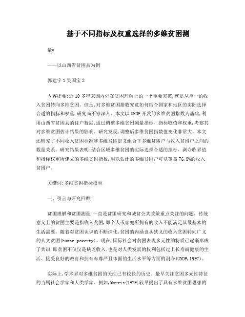 基于不同指标及权重选择的多维贫困测量