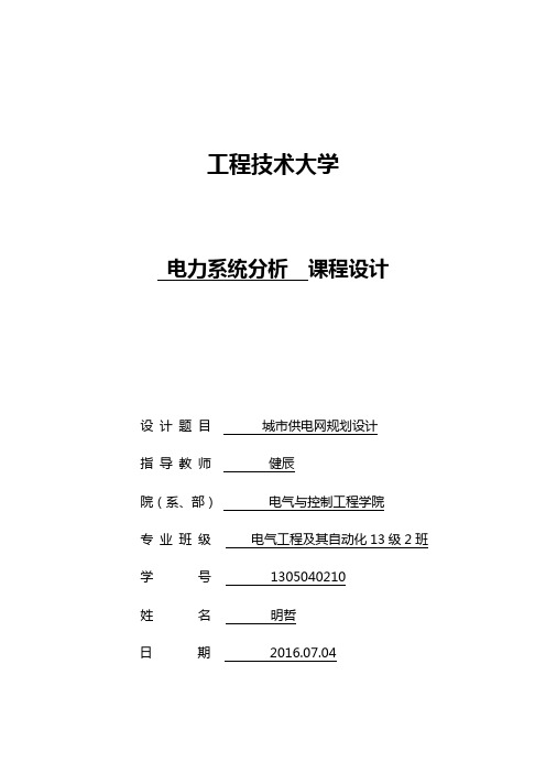 电力系统分析报告——李明哲