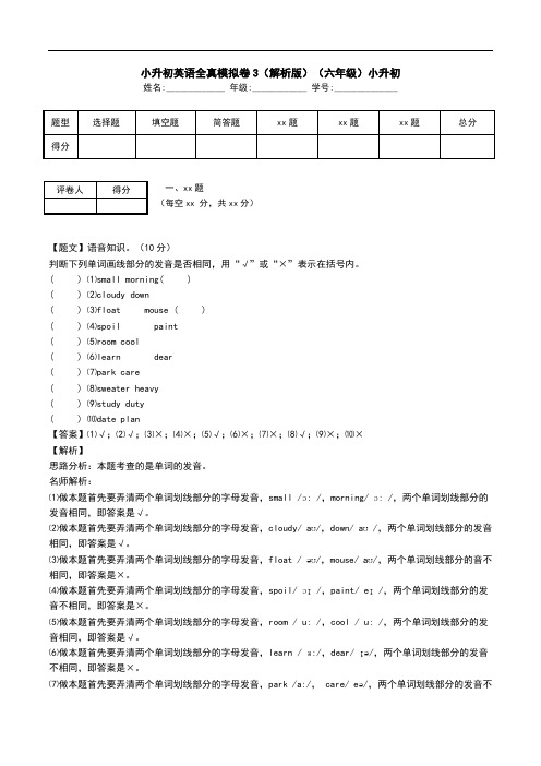 小升初英语全真模拟卷3(解析版)(六年级)小升初.doc