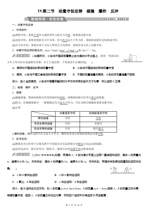 19第二节 动量守恒定律 碰撞 爆炸 反冲
