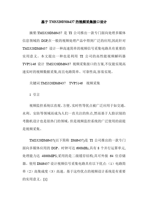 基于TMS320DM6437的视频采集接口设计