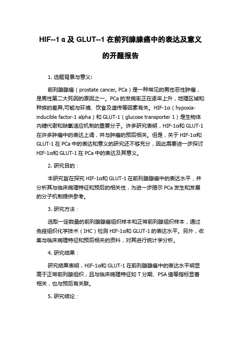 HIF--1α及GLUT--1在前列腺腺癌中的表达及意义的开题报告