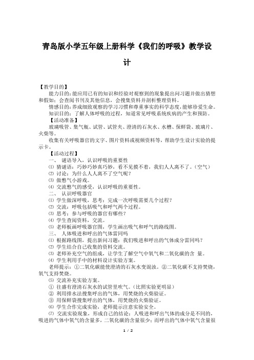 青岛版小学五年级上册科学《我们的呼吸》教学设计