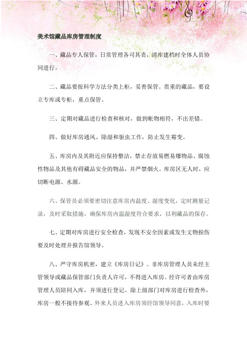 美术馆藏品库房管理制度
