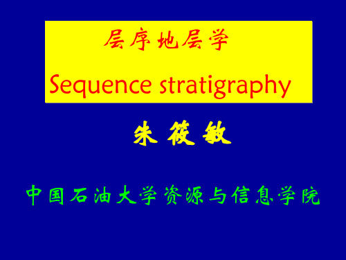 1层序地层学绪论