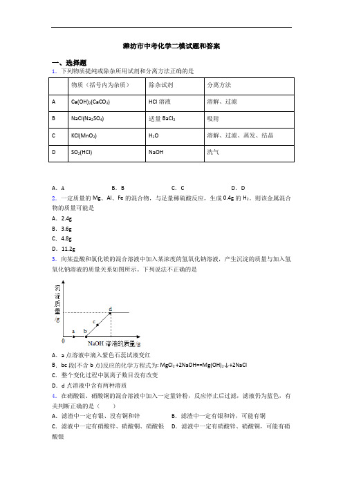 潍坊市中考化学二模试题和答案
