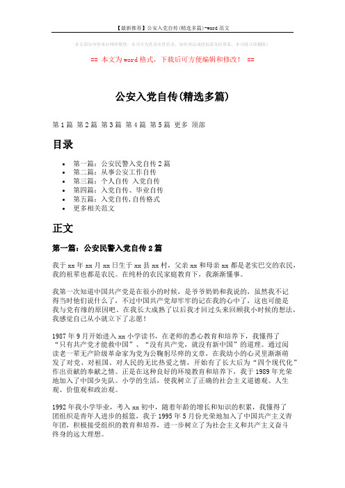 【最新推荐】公安入党自传(精选多篇)-word范文 (10页)
