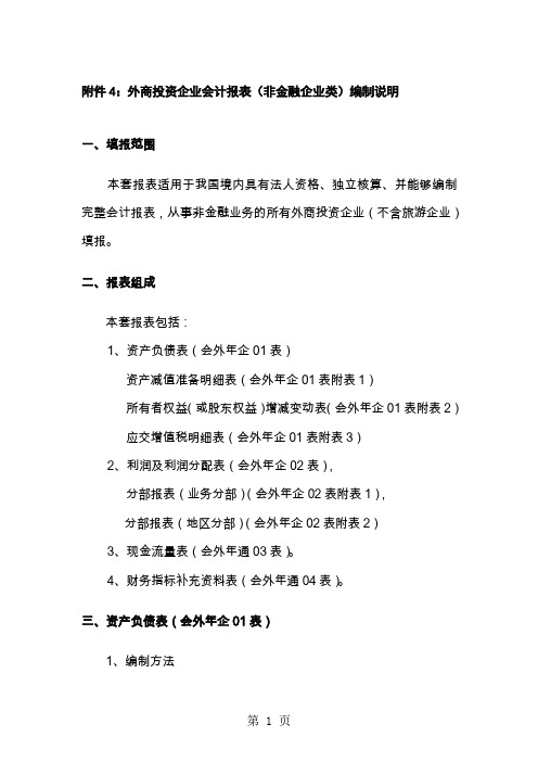 外商投资企业会计报表非金融企业类编制说明-15页word资料