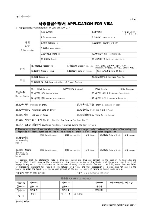 韩国旅游签证申请表 英文韩文版
