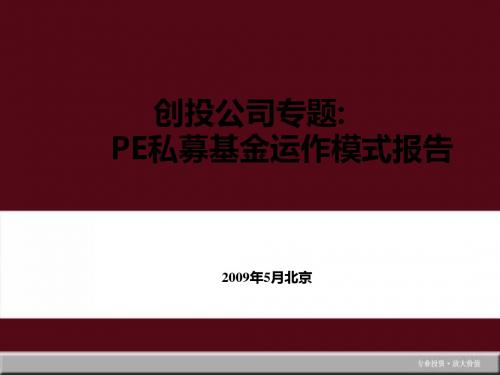 8投公司专题：PE私募基金运作模式报告