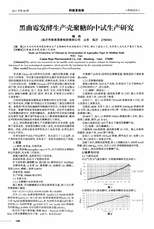黑曲霉发酵生产壳聚糖的中试生产研究
