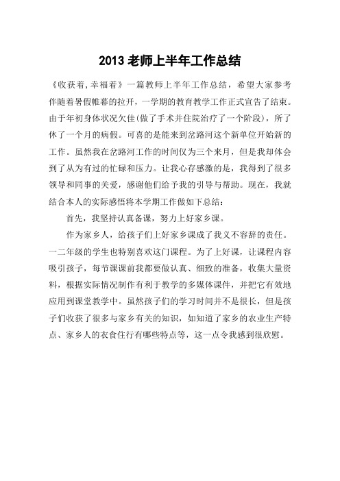 2013老师上半年工作总结