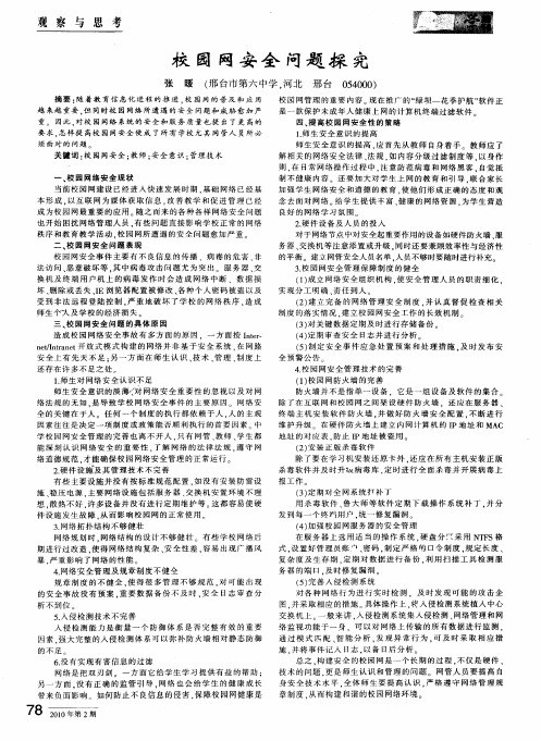 校园网安全问题探究