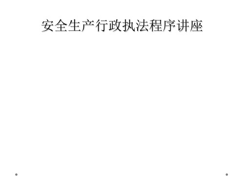 安全生产行政执法程序讲座