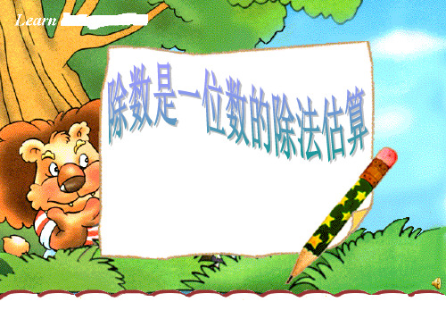 除数是一位数的除法_估算